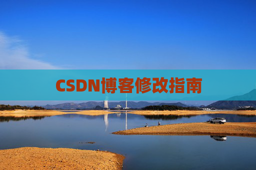 CSDN博客修改指南